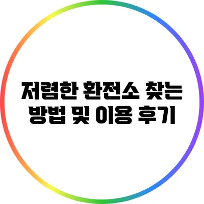 저렴한 환전소 찾는 방법 및 이용 후기