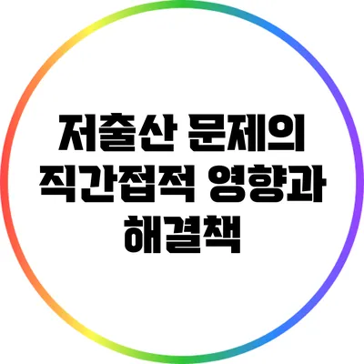 저출산 문제의 직간접적 영향과 해결책