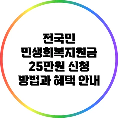 전국민 민생회복지원금 25만원 신청 방법과 혜택 안내