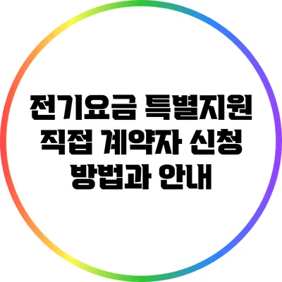 전기요금 특별지원: 직접 계약자 신청 방법과 안내