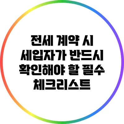 전세 계약 시 세입자가 반드시 확인해야 할 필수 체크리스트