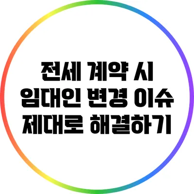 전세 계약 시 임대인 변경 이슈 제대로 해결하기