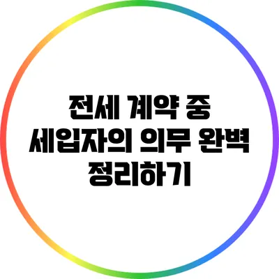 전세 계약 중 세입자의 의무 완벽 정리하기