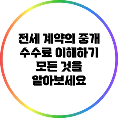 전세 계약의 중개 수수료 이해하기: 모든 것을 알아보세요