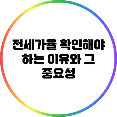 전세가율 확인해야 하는 이유와 그 중요성