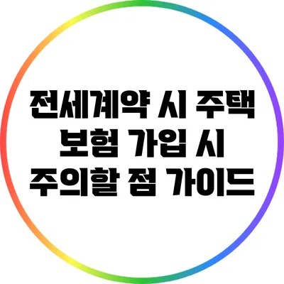 전세계약 시 주택 보험 가입 시 주의할 점 가이드