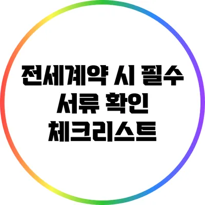 전세계약 시 필수 서류 확인 체크리스트