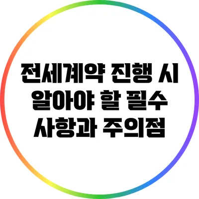 전세계약 진행 시 알아야 할 필수 사항과 주의점