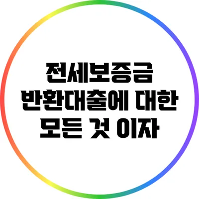 전세보증금 반환대출에 대한 모든 것: 이자