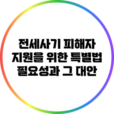 전세사기 피해자 지원을 위한 특별법 필요성과 그 대안