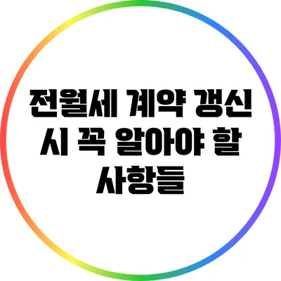 전월세 계약 갱신 시 꼭 알아야 할 사항들