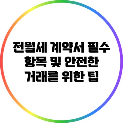 전월세 계약서 필수 항목 및 안전한 거래를 위한 팁