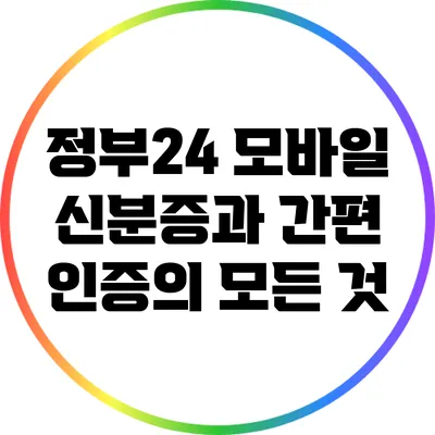 정부24 모바일 신분증과 간편 인증의 모든 것