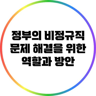 정부의 비정규직 문제 해결을 위한 역할과 방안