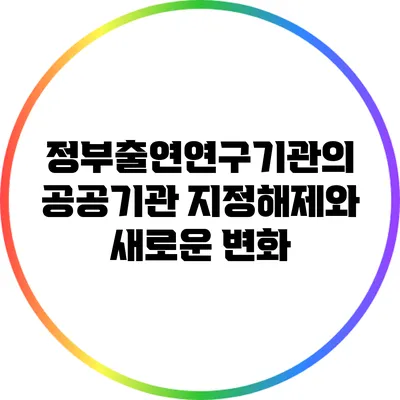 정부출연연구기관의 공공기관 지정해제와 새로운 변화