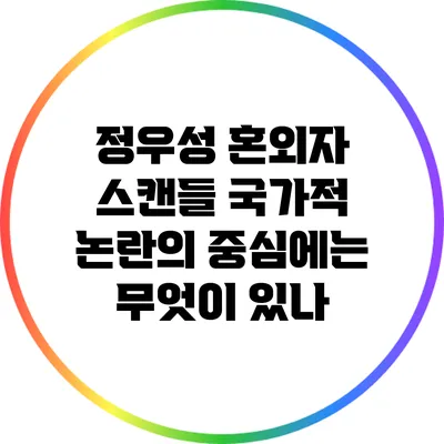 정우성 혼외자 스캔들: 국가적 논란의 중심에는 무엇이 있나