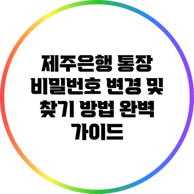 제주은행 통장 비밀번호 변경 및 찾기 방법 완벽 가이드