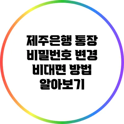 제주은행 통장 비밀번호 변경 비대면 방법 알아보기