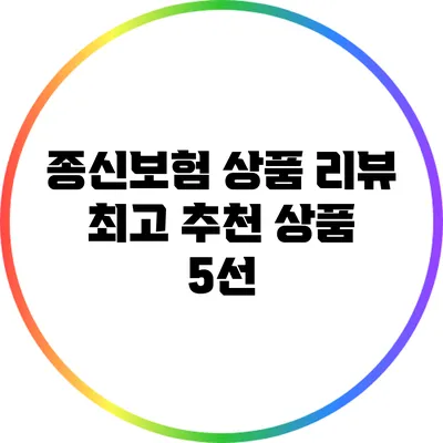 종신보험 상품 리뷰: 최고 추천 상품 5선