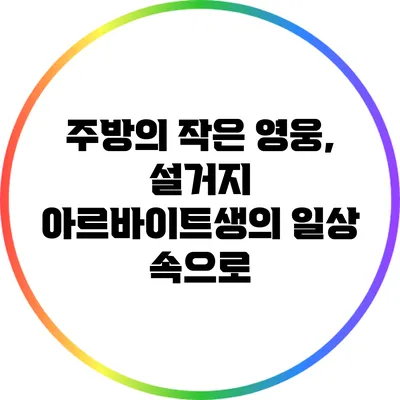 주방의 작은 영웅, 설거지 아르바이트생의 일상 속으로