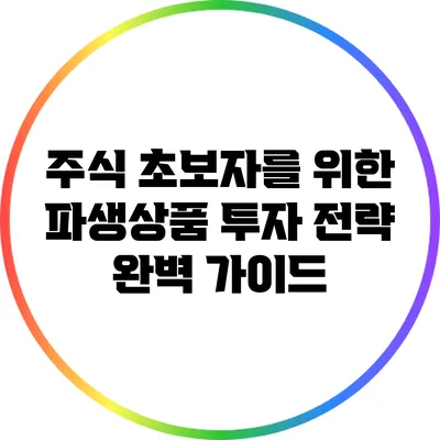 주식 초보자를 위한 파생상품 투자 전략 완벽 가이드