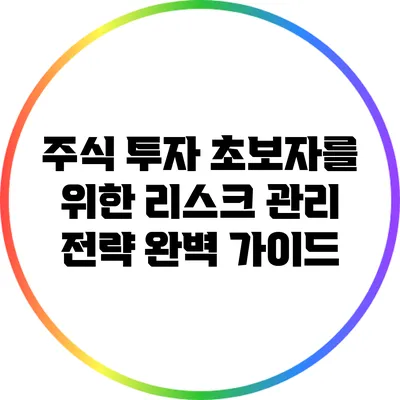 주식 투자 초보자를 위한 리스크 관리 전략 완벽 가이드