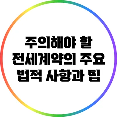 주의해야 할 전세계약의 주요 법적 사항과 팁