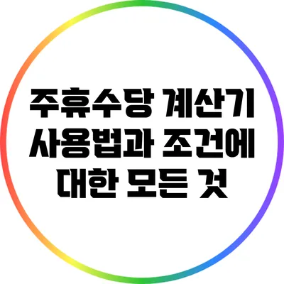 주휴수당 계산기 사용법과 조건에 대한 모든 것