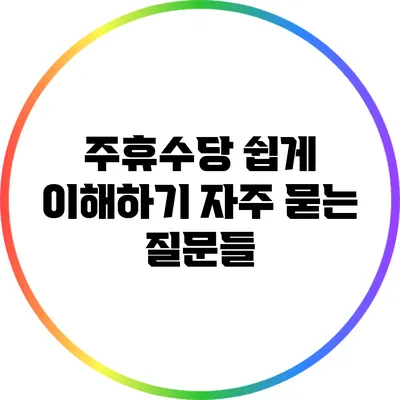 주휴수당 쉽게 이해하기: 자주 묻는 질문들