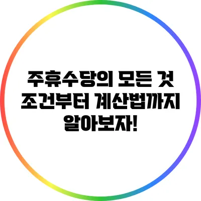 주휴수당의 모든 것: 조건부터 계산법까지 알아보자!