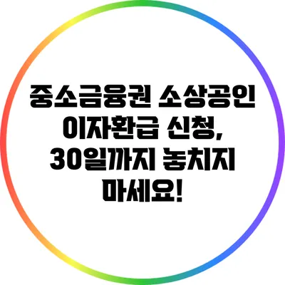 중소금융권 소상공인 이자환급 신청, 30일까지 놓치지 마세요!