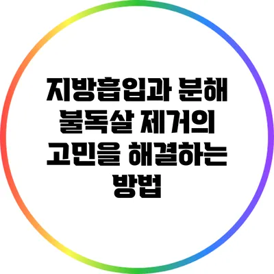 지방흡입과 분해: 불독살 제거의 고민을 해결하는 방법