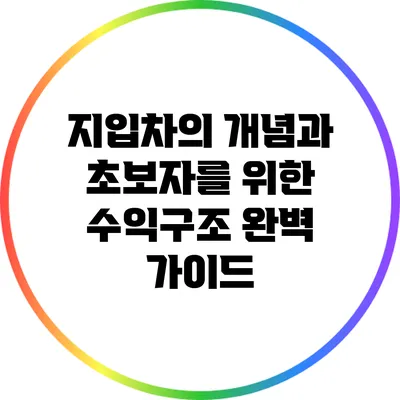 지입차의 개념과 초보자를 위한 수익구조 완벽 가이드