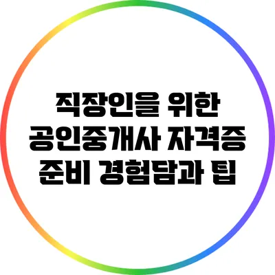 직장인을 위한 공인중개사 자격증 준비 경험담과 팁