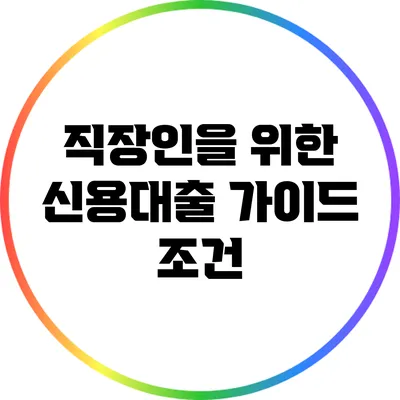 직장인을 위한 신용대출 가이드: 조건