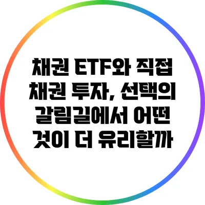 채권 ETF와 직접 채권 투자, 선택의 갈림길에서 어떤 것이 더 유리할까?