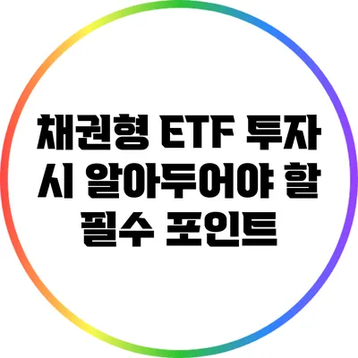 채권형 ETF 투자 시 알아두어야 할 필수 포인트