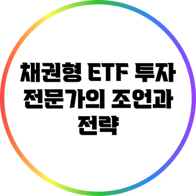 채권형 ETF 투자: 전문가의 조언과 전략