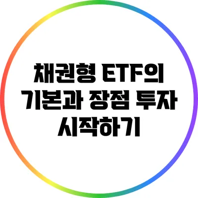 채권형 ETF의 기본과 장점: 투자 시작하기