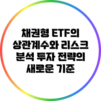 채권형 ETF의 상관계수와 리스크 분석: 투자 전략의 새로운 기준