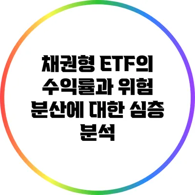 채권형 ETF의 수익률과 위험 분산에 대한 심층 분석