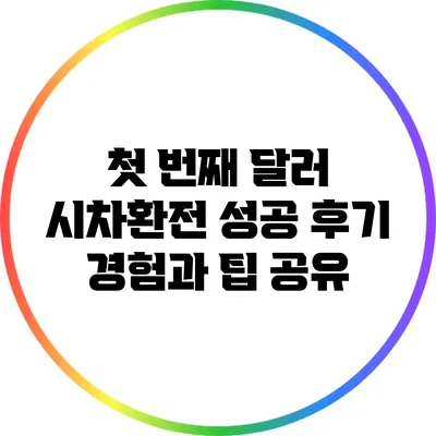 첫 번째 달러 시차환전 성공 후기: 경험과 팁 공유