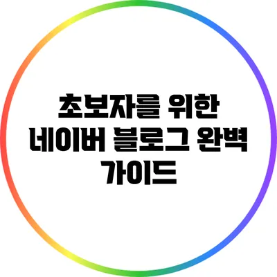 초보자를 위한 네이버 블로그 완벽 가이드