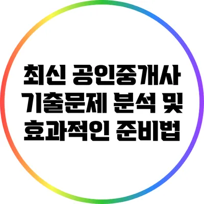 최신 공인중개사 기출문제 분석 및 효과적인 준비법