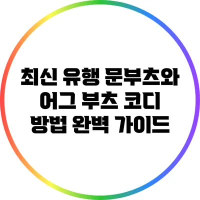 최신 유행 문부츠와 어그 부츠 코디 방법 완벽 가이드