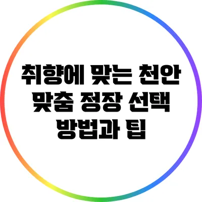 취향에 맞는 천안 맞춤 정장 선택 방법과 팁