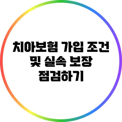 치아보험 가입 조건 및 실속 보장 점검하기