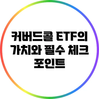 커버드콜 ETF의 가치와 필수 체크 포인트