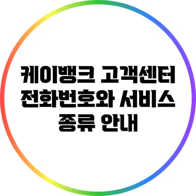 케이뱅크 고객센터 전화번호와 서비스 종류 안내