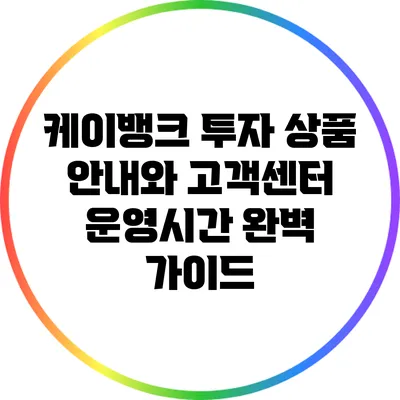 케이뱅크 투자 상품 안내와 고객센터 운영시간 완벽 가이드